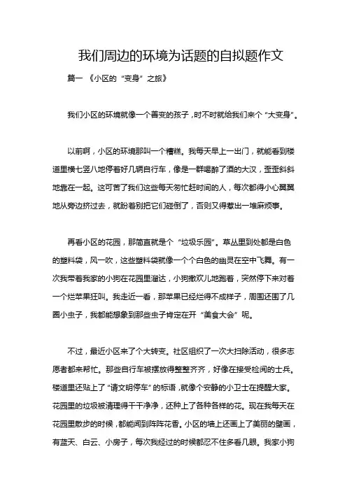 我们周边的环境为话题的自拟题作文