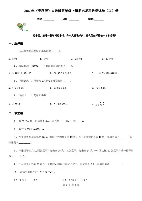 2020年(春秋版)人教版五年级上册期末复习数学试卷(II)卷