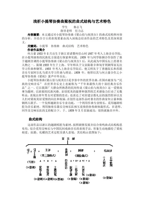 浅析小提琴协奏曲梁祝的曲式结构与美学意义