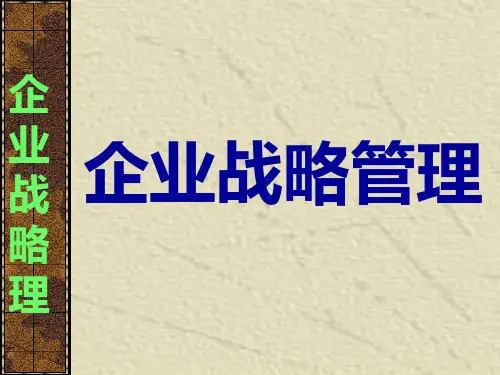 企业战略管理培训教材(PPT 146页)
