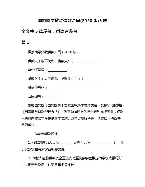 国家助学贷款借款合同(2020版)5篇