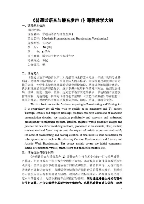 《普通话语音与播音发声I》课程教学大纲