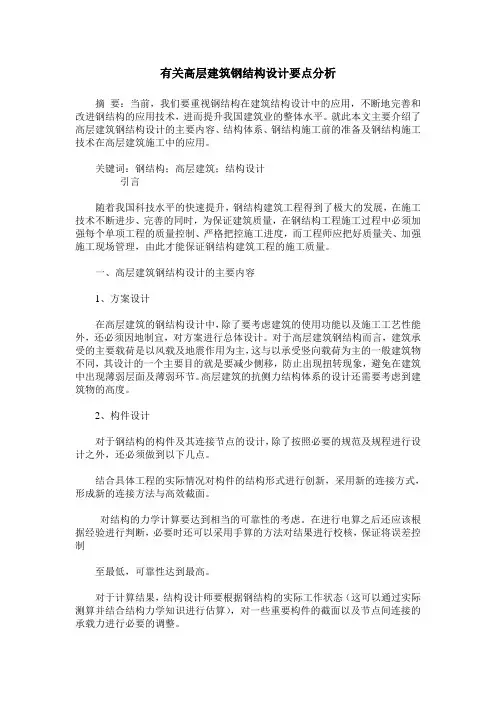 有关高层建筑钢结构设计要点分析