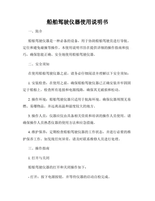 船舶驾驶仪器使用说明书