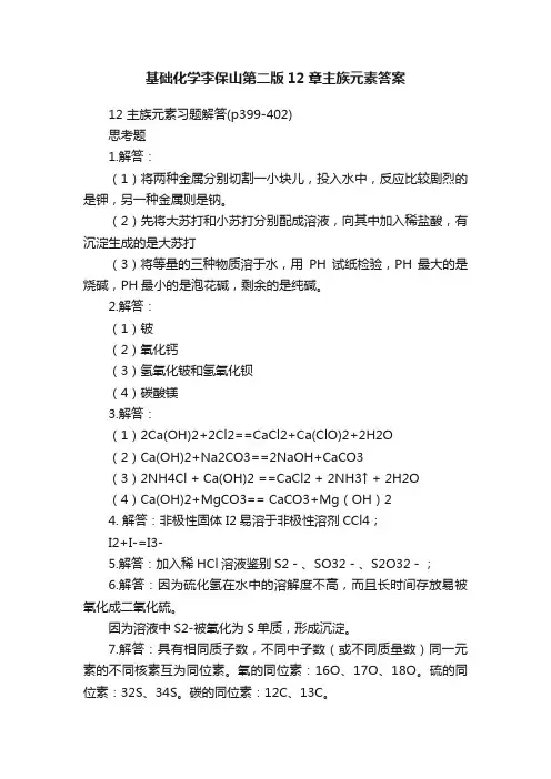 基础化学李保山第二版12章主族元素答案