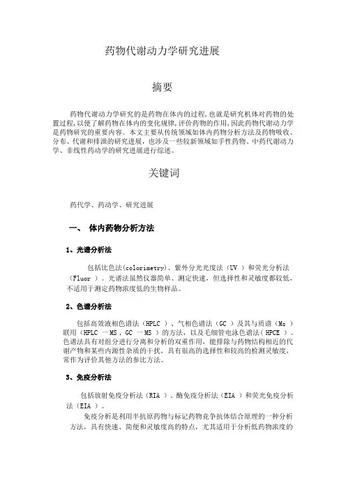 药物代谢动力学结业小论文