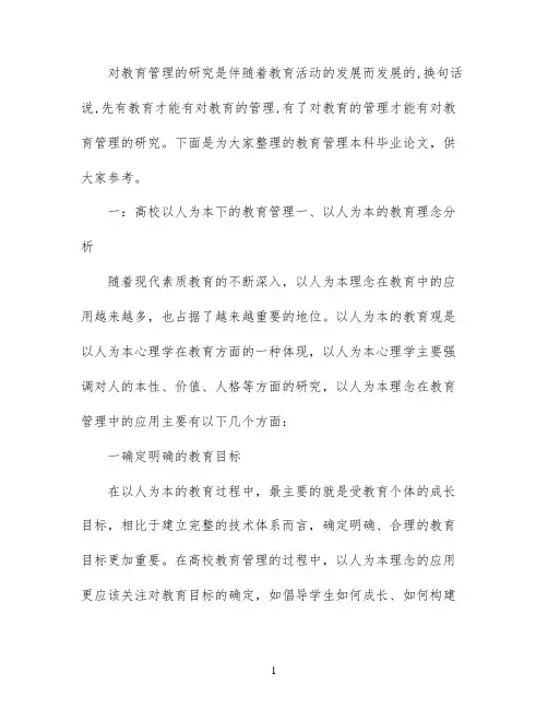 教育管理本科毕业论文范文