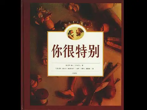 绘本故事：《你很特别》PPT课件