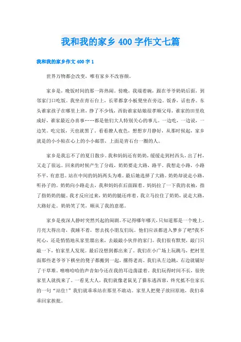 我和我的家乡400字作文七篇