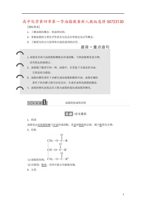 高中化学第四章第一节油脂教案新人教版选修50723130