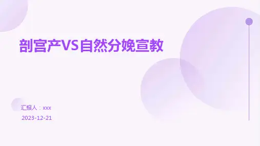 剖宫产VS自然分娩宣教PPT课件