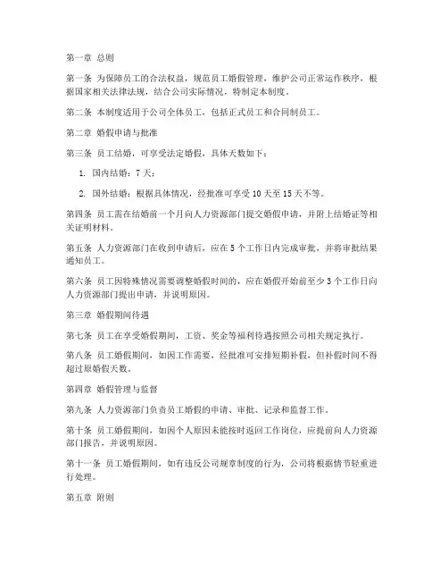 公司婚假规范管理制度