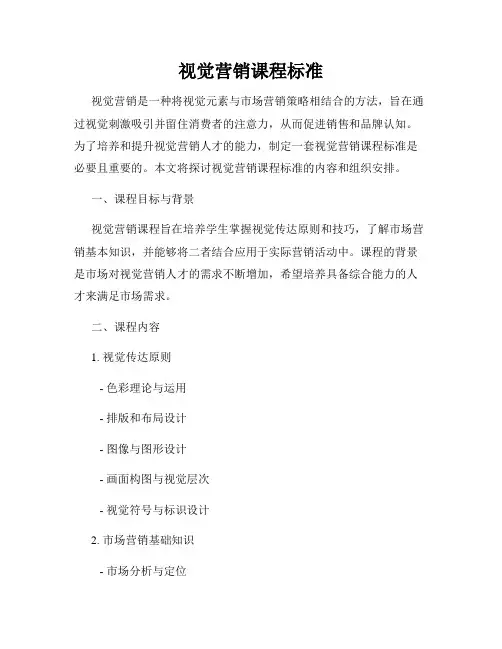 视觉营销课程标准