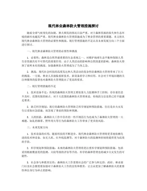 现代林业森林防火管理措施探讨