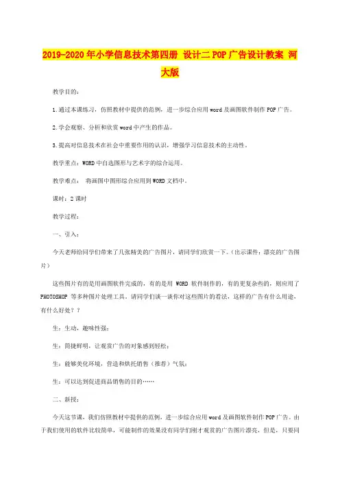 2019-2020年小学信息技术第四册 设计二POP广告设计教案 河大版
