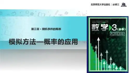 高中数学北师大版必修三3.3 教学课件 《模拟方法--概率的应用》