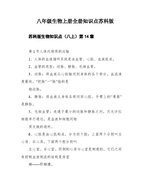八年级生物上册全册知识点苏科版