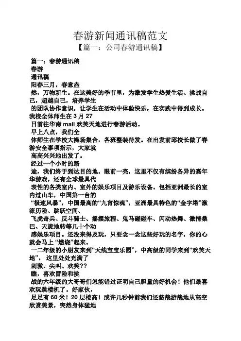 春游新闻通讯稿范文