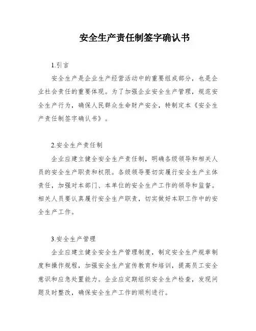 安全生产责任制签字确认书