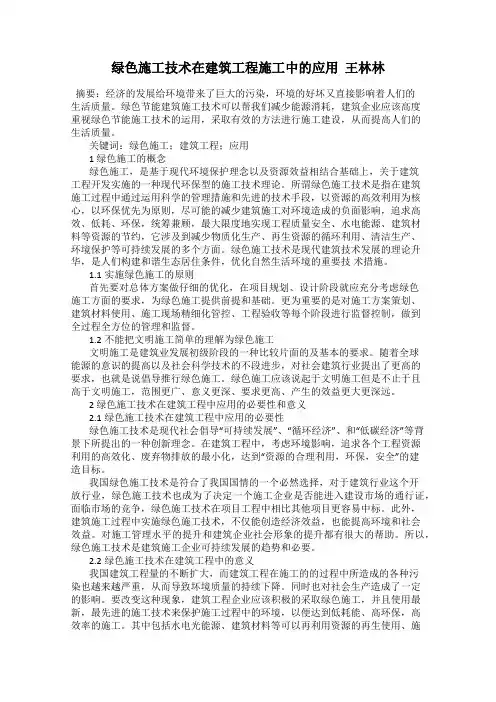 绿色施工技术在建筑工程施工中的应用  王林林