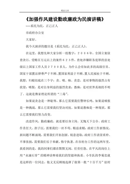 《加强作风建设勤政廉政为民演讲稿》
