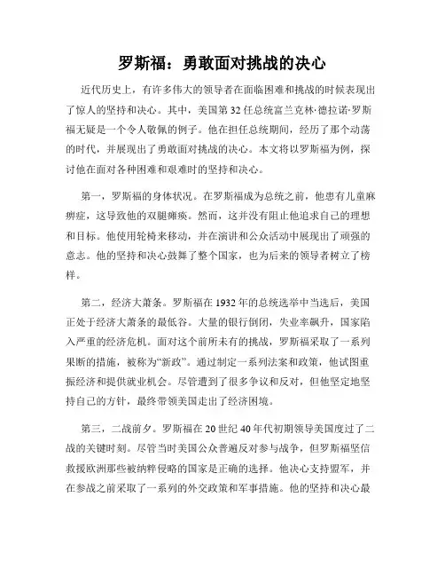 罗斯福：勇敢面对挑战的决心