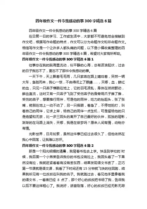 四年级作文一件令我感动的事300字精选6篇