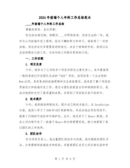 2024年前端个人年终工作总结范本（2篇）