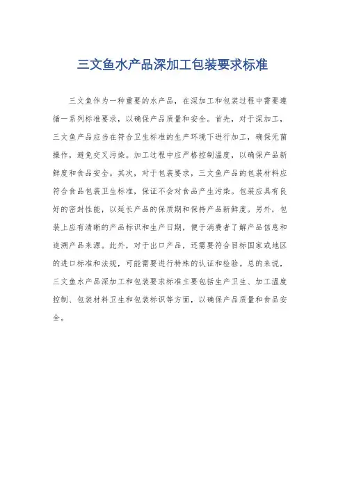 三文鱼水产品深加工包装要求标准