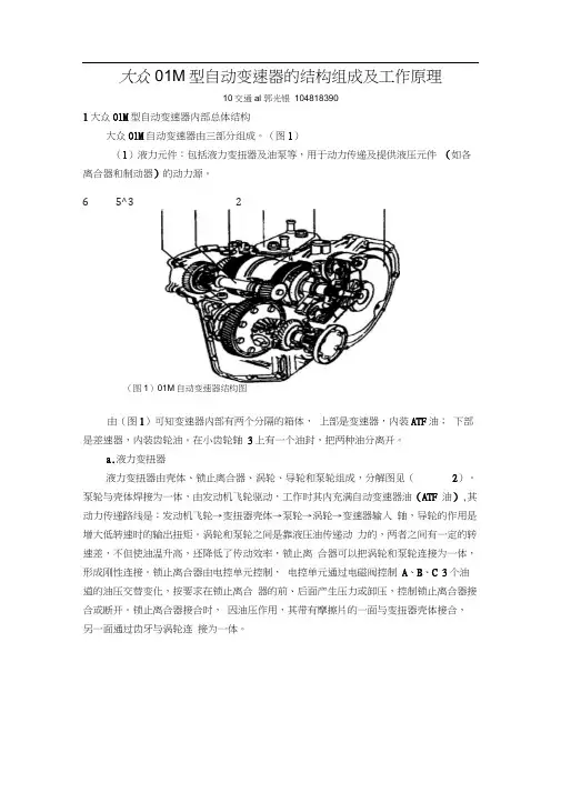 大众01M型自动变速器的结构组成及工作原理详细版--