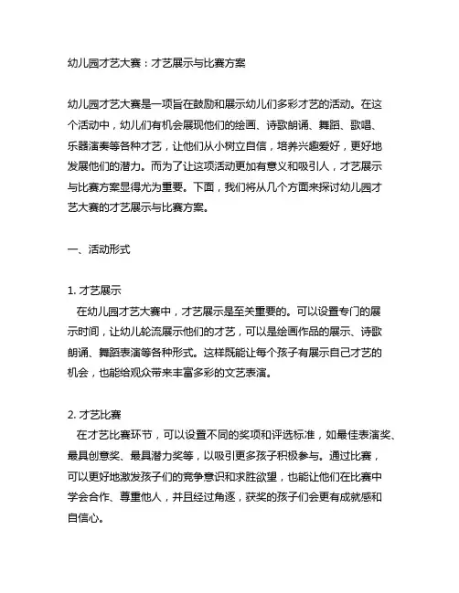 幼儿园才艺大赛：才艺展示与比赛方案