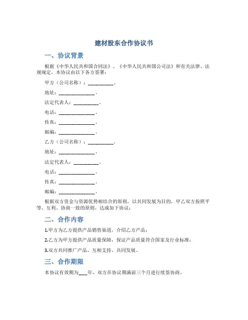建材股东合作协议书