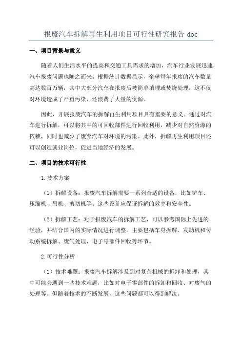 报废汽车拆解再生利用项目可行性研究报告doc