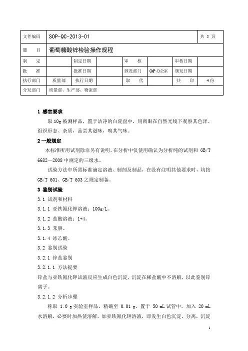 葡萄糖酸锌检验操作规程