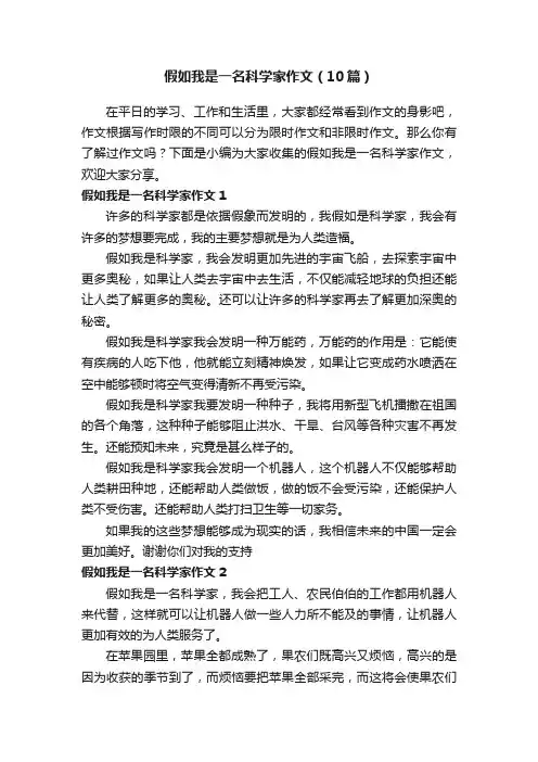 假如我是一名科学家作文（10篇）