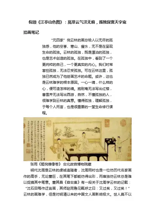 倪瓒《江亭山色图》：岚菲云气淡无痕，孤独寂寞天宇宽