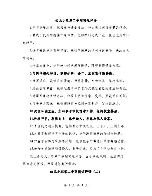 幼儿小班第二学期简短评语（2篇）