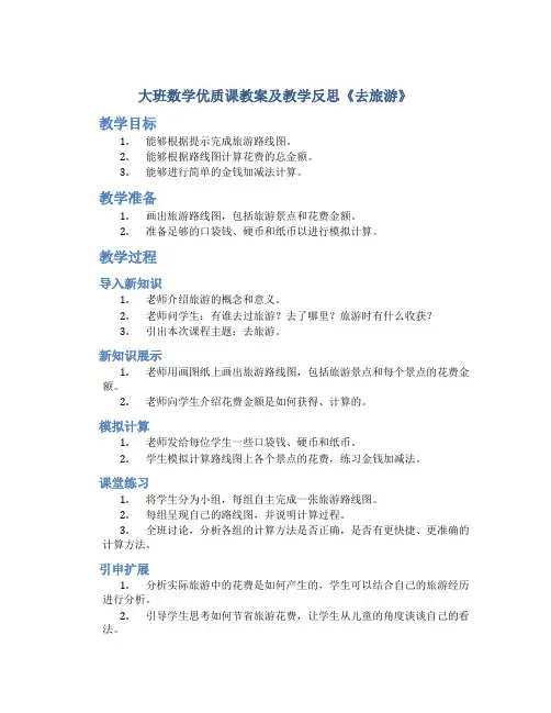 大班数学优质课教案及教学反思《去旅游》