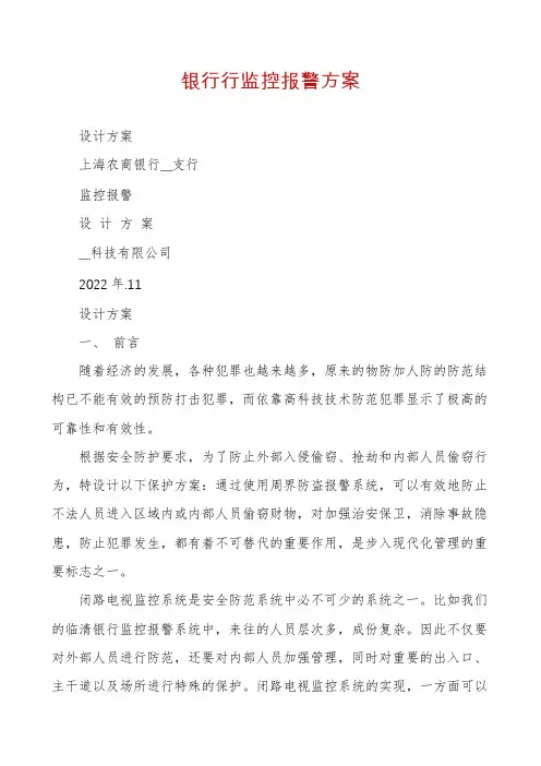 银行行监控报警方案