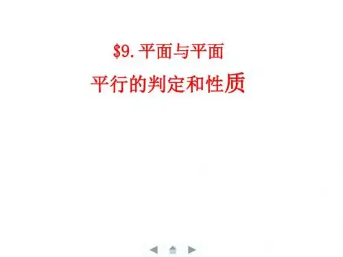 人教版必修二数学课件：2.2 平面与平面平行的判定和性质 (共16张PPT)