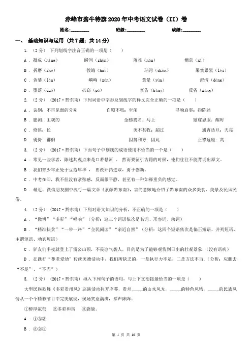 赤峰市翁牛特旗2020年中考语文试卷(II)卷