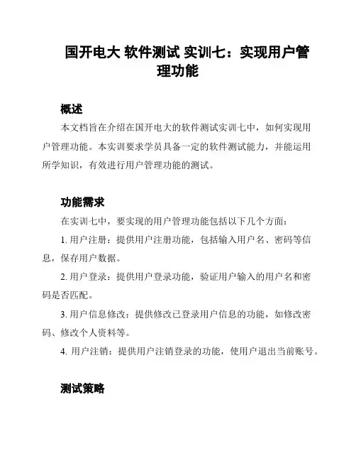 国开电大 软件测试 实训七：实现用户管理功能