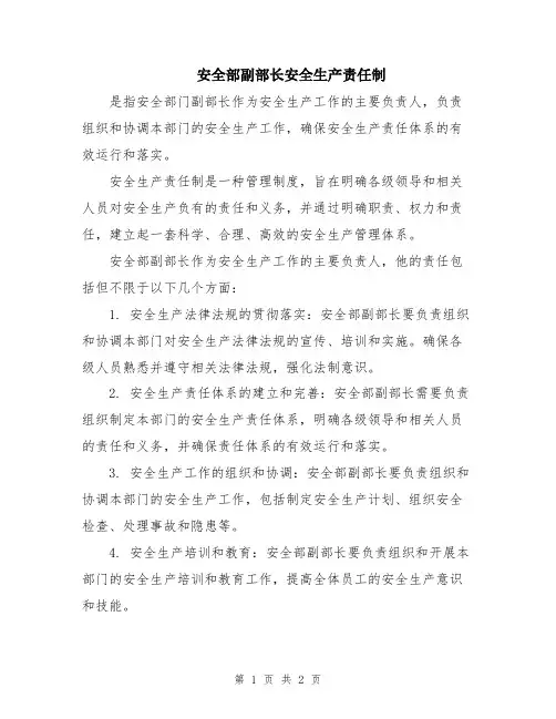安全部副部长安全生产责任制