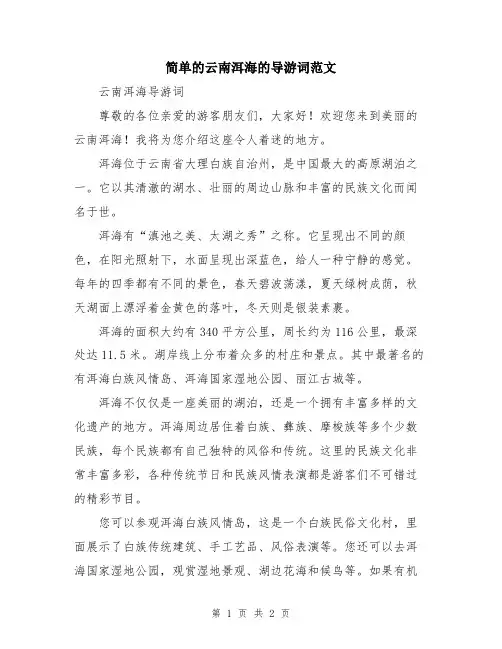 简单的云南洱海的导游词范文