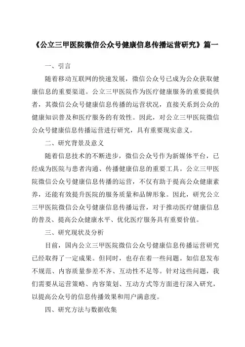 《公立三甲医院微信公众号健康信息传播运营研究》范文