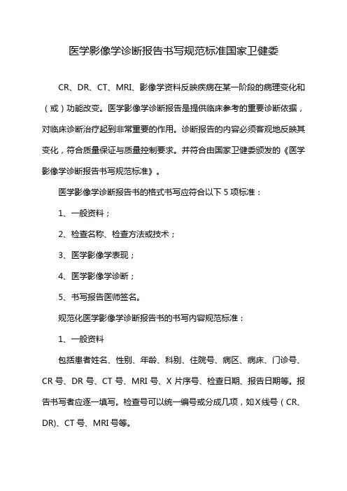 医学影像学诊断报告书写规范标准国家卫健委
