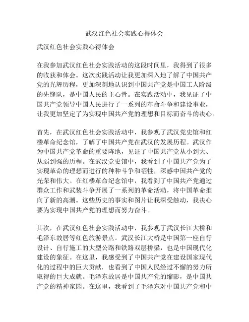 武汉红色社会实践心得体会