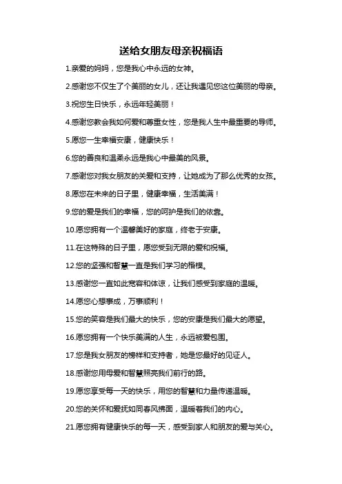 送给女朋友母亲祝福语-概述说明以及解释