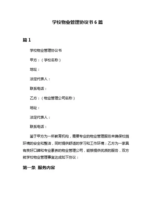 学校物业管理协议书6篇
