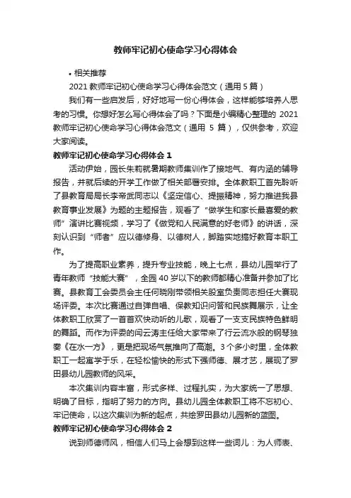 教师牢记初心使命学习心得体会